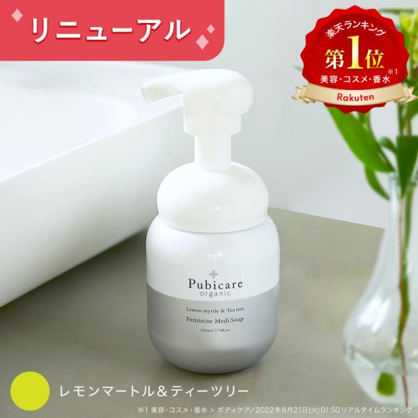 ピュビケア オーガニック (Pubicare Organic) フェミニン メディソープ 220mL デリケートゾーン専用 保湿 ボディ フェミニンケア