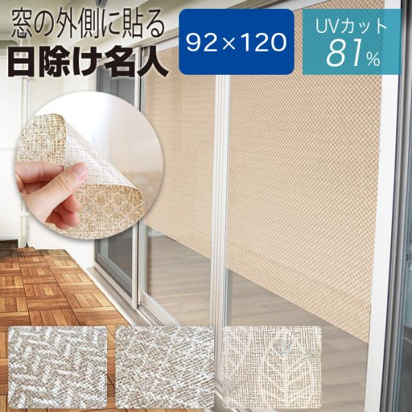 窓に貼る 貼ってはがせる サンシェード すだれ 92cm×120cm 遮熱 遮光 UVカット 日除け名人 日本製 HMM-920112 MEIWA 明和グラビア視線や日差しをカット、すだれ代わりになる貼るカーテン