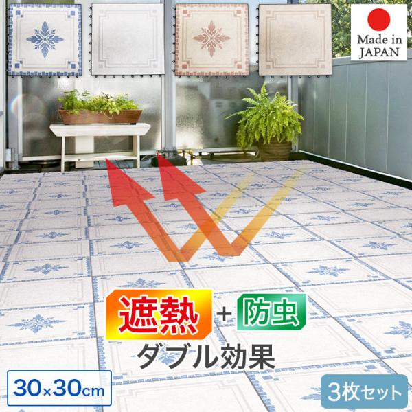 お買い得 3枚セット 表面防虫加工 遮熱効果 ジョイント パネル タイル 30×30cm 日本製 ジョイントマット ジョイントパネル BJP-30 BJR-30 MEI