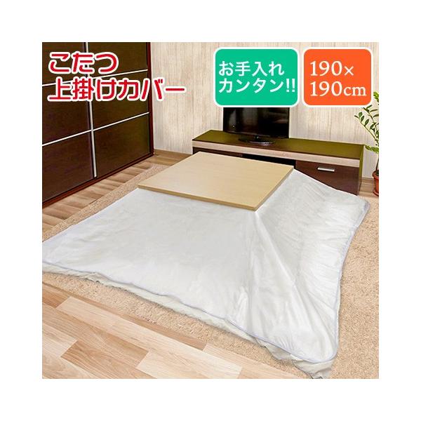 こたつ 上掛けカバー こたつ掛け布団カバー 正方形タイプ 190×190cm 透明 N クリア 防水 防汚 明和グラビア