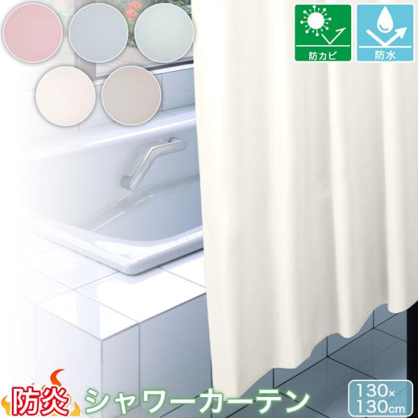 ［ 130cm丈 ］ 防炎 シャワーカーテン バスカーテン 幅130cm×丈130cm×1枚入り 無地防カビ 防水 塩化ビニール樹脂100% NVS-400 MEIWA 明和グラビア 消防法適合品防炎処理が施されたビニール製のシャワーカーテン