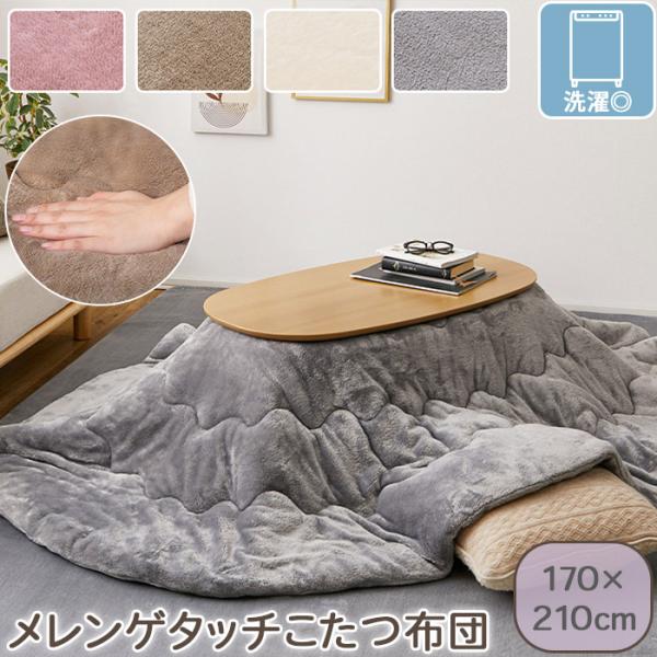 洗える メレンゲタッチ こたつ布団 こたつ掛けふとん 薄掛けタイプ 170