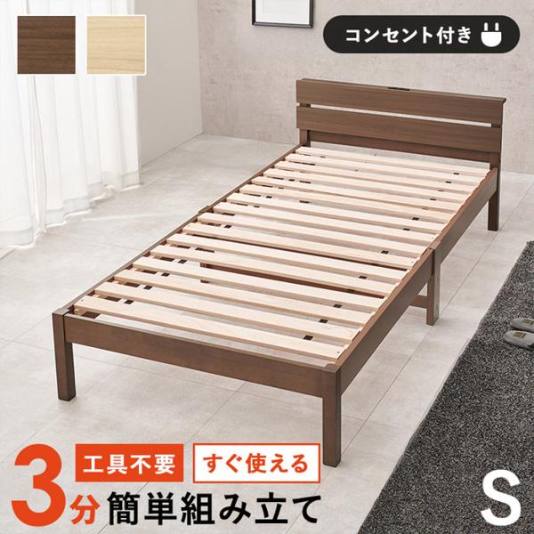 ＜約3分で組立完了＞ シングルベッド すのこベッド 木製ベッド 耐荷重150kg ベッドフレームのみ WB-7802S