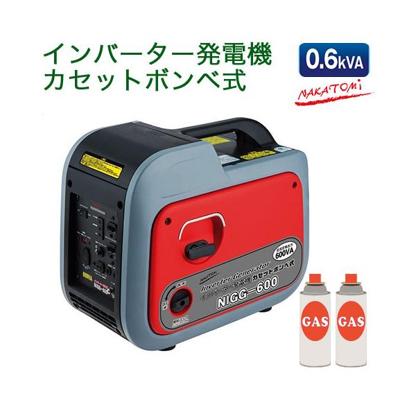 玄関先迄納品 NAKATOMI ナカトミ NIGG-600 インバーター発電機 カセットボンベ式 非常用電源