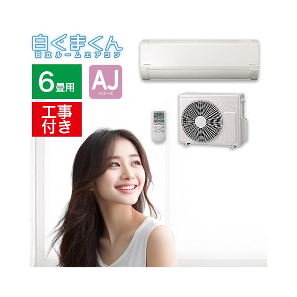 他サイト： エアコン取り付け工事費込セットHITACHI 日立 冷暖房ルームエアコン 白くまくん おもに6畳用 2.2kw 単相100V リモコン付き RAS-AJ22R 2024年モデルの商品画像