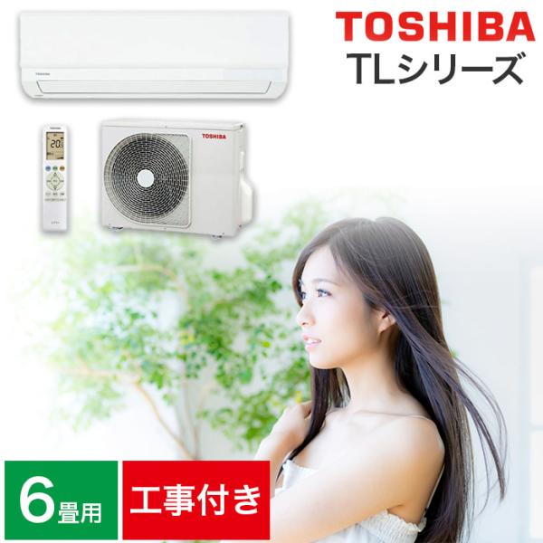 TOSHIBA（東芝） 取り付け工事費込セット エアコン 6畳用 6畳 TL