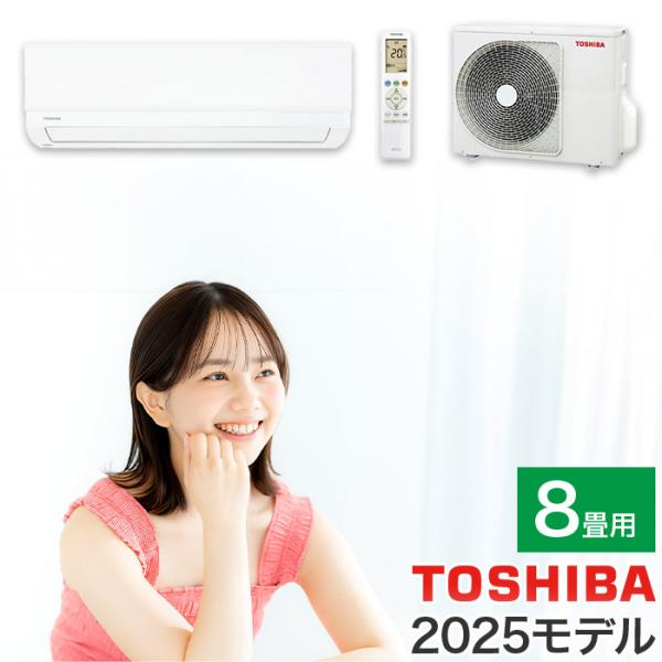 2025年モデル新品 TOSHIBA 8畳 エアコン本体 エアコン 8畳用 8畳 東芝製 TOSHIBA スタンダードモデル おもに8畳用