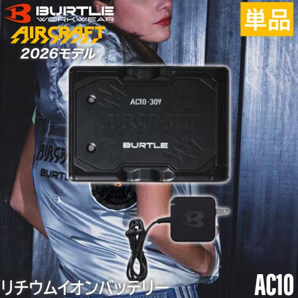 バートル BURTLE AC10 マットブラック 2026年 リチウムイオン