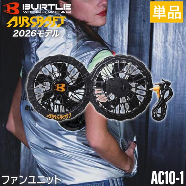バートル BURTLE AC10-1 ブラック 2026年 ファンユニット エアークラフト