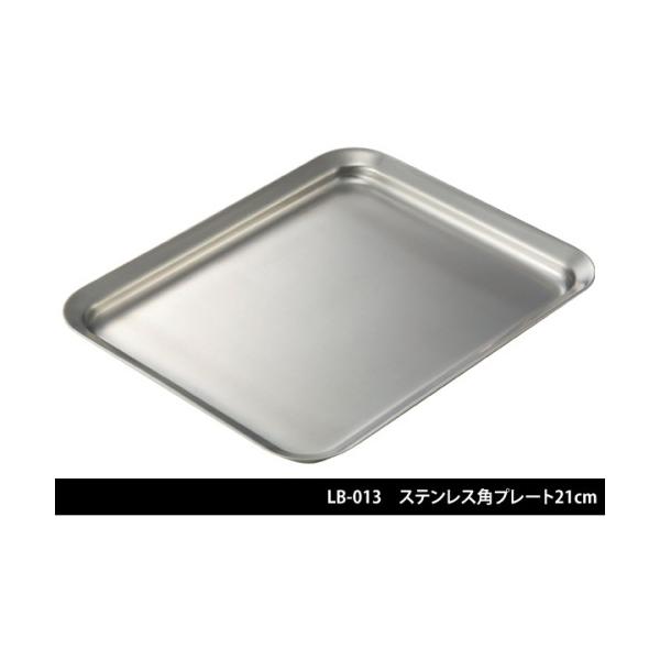 ラバーゼ 有元葉子 ステンレス 角プレート 21cm LB-013