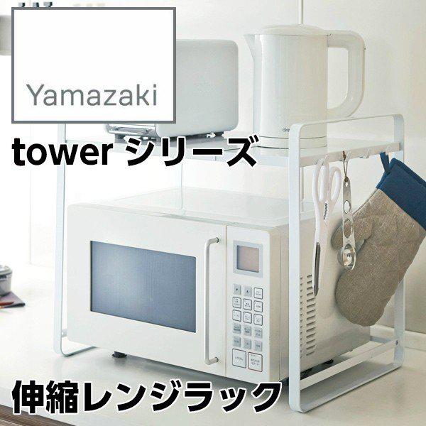 YAMAZAKI/山崎実業】 伸縮レンジラック tower タワー ホワイト 3130 HW 