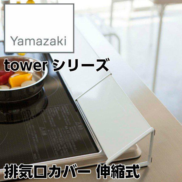 yYAMAZAKI/RƁz rCJo[ Lk i43`80cm܂őΉj tower ^[ zCg 2454