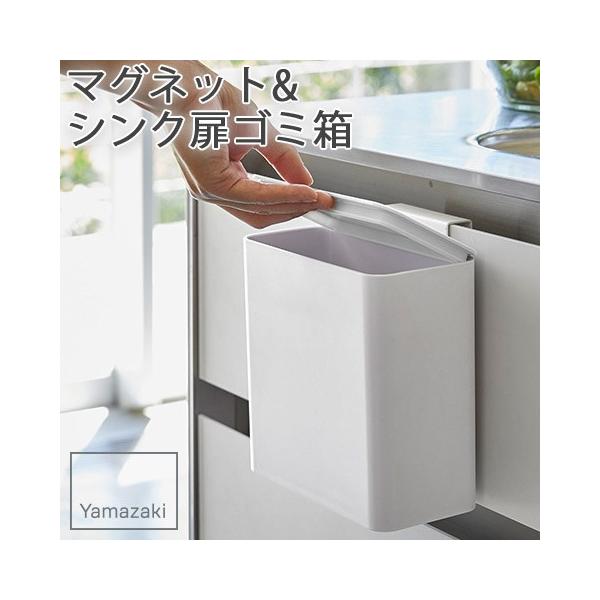 山崎実業 tower マグネット&シンク扉ゴミ箱 (ゴミ箱(ごみ箱 山崎実業 tower マグネット&シンク扉ゴミ箱 (ゴミ箱(ごみ箱