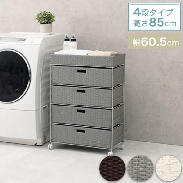 ラタン調 ランドリーチェスト 引き出し4段 幅60.5cm 奥行30.5cm 高さ85cm キャスター付き RAN-2413［簡易組立品］