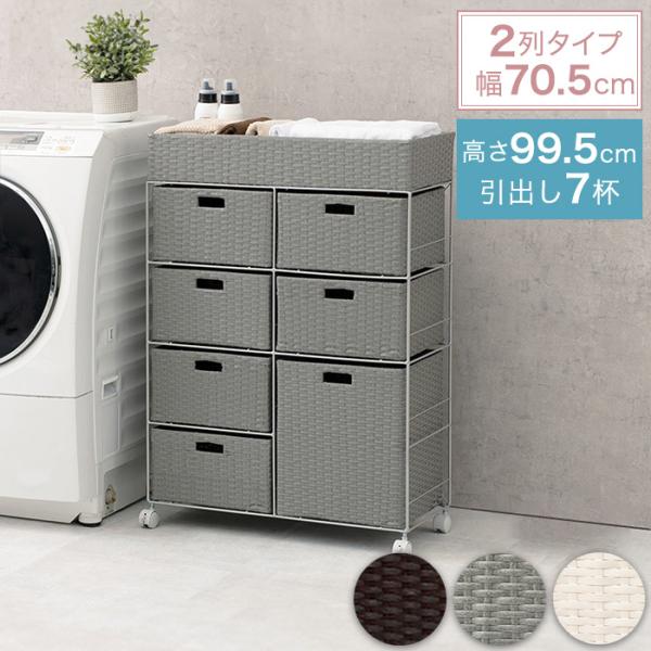ラタン調 ランドリーチェスト 2列タイプ 引き出し4段 幅70.5cm 奥行30.5cm 高さ99.5cm キャスター付き RAN-2418［簡易組立品］