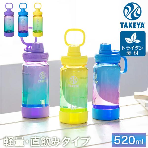 DURABLE BOTTLE デュラブルボトル パステルカラー グラデーション 直飲み 常温 保冷ボトル 520ml シリコーンバンパー付き TAKEYA タケヤ