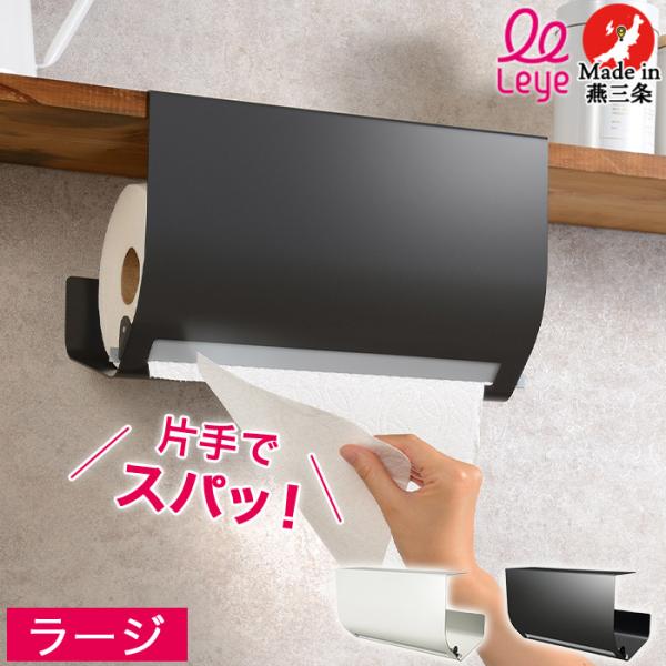 片手でスパッ！ レイエ leye キッチンペーパーハンガー ラージ 直径16cm×幅28cm以内 キッチンペーパー対応 日本製 LES3228 オークス AUX