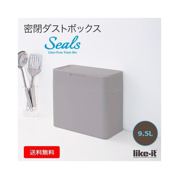 他サイト： like-it/ライクイット日本製 ニオイをフタする 密閉ダストボックス 9.5L グレー シールズ LDB-01の商品画像