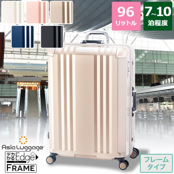 ＼1000円OFFクーポン配布中！／キャリーケース フレームタイプ 無料受託手荷物 Lサイズ 7〜10泊程度 96L ALI-070R-28 デカかるEdge アジア・ラゲージ
