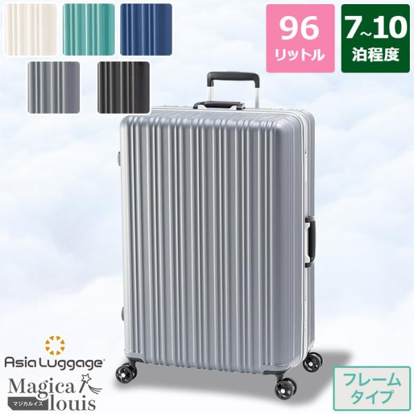 アジア・ラゲージ 超軽量 ハードキャリーケース フレームタイプ 無料