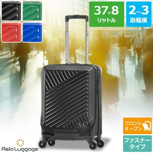 アジア・ラゲージ フロントオープン 前開きモデル ハードキャリー