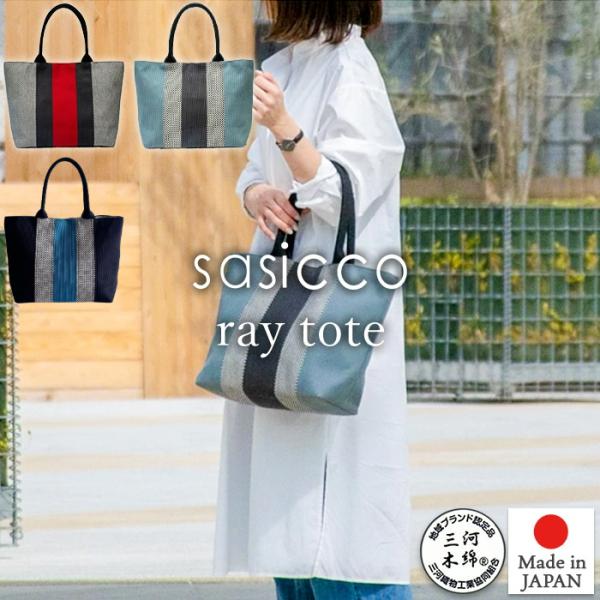 sasicco 正規販売店 ストライプ配色が美しい トリコロール トートバッグ レイトート ファスナー付ポケットsasico さしっこ タネイ 日本製 三河木綿 日本製