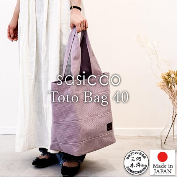 ハンドメイド　絣　さしこ　バック 限定カラー sasicco 正規販売店 日本製 柔道着の生地を使用した三河