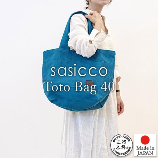 限定カラー sasicco 正規販売店 日本製  柔道着の生地を使用した三河木綿バッグ トート40 ターコイズブルー 正規品 タネイ 刺し子 三河木綿刺し子織り 日本製