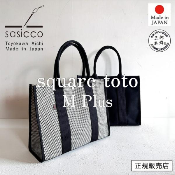SASICCO 正規販売店 2026 New Arrival スタイリッシュ トートバッグ スクエアトート M plus 三河木綿刺し子織り sasico 日本製 タネイ ブラック 白と黒の市松