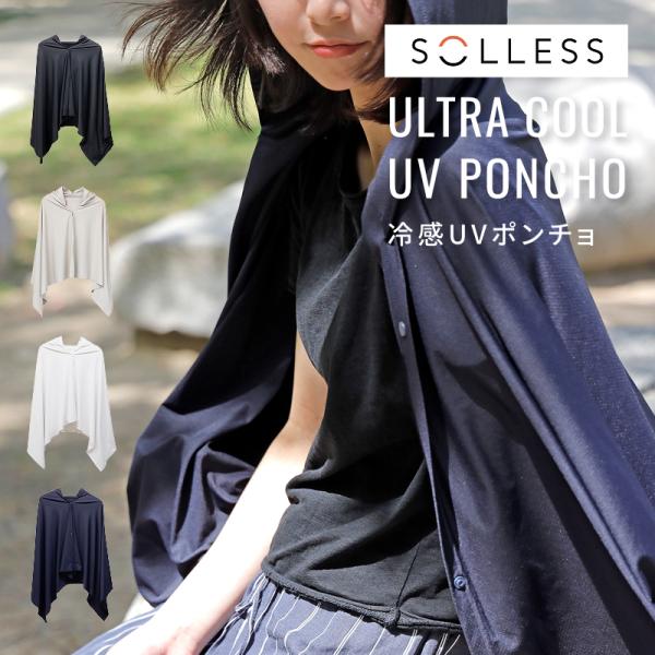 マイナス15.6℃の遮熱体感 冷感UVポンチョ 日よけ フード付き 瞬間クールダウン UVカット99.4% UPF50+ フリーサイズ solless ウルトラクール
