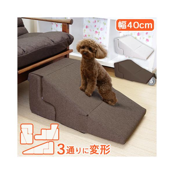 形を変えれる ペット用 スロープ &amp; ステップ 幅40cm アイボリー PSO-03 ファブリックタイプ MEIWA 明和グラビア 日本製大切なペットの足腰への負担を軽減