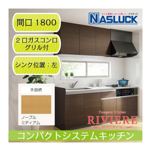システムキッチン ステンレス リヴィエール Riviere I型 間口1800mm 左シンク 2口ガスコンログリル付 プロパンガス Lp ノーブルミディアム ナスラック Www Unipymes Com