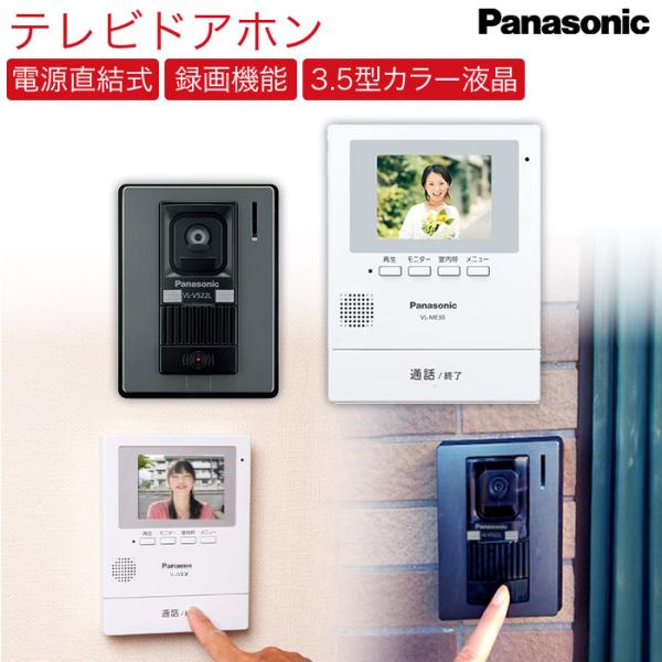 テレビドアホン インターホン パナソニック VL-SE30XLA 録画機能 カラー液晶 Panasonic モニタサイズ 3.5型 電源直結式留守でも来訪者をあとから確認できる 録画機能搭載