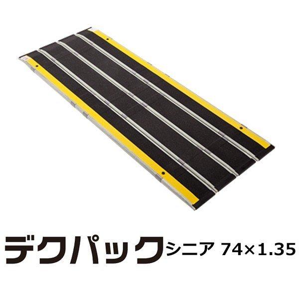 シニア 74cm幅 1 35m長 ケアメディックス Decpac 階段用 車イス デクパック スロープ 玄関用 スロープ 階段用 段差解消 車椅子 車いす