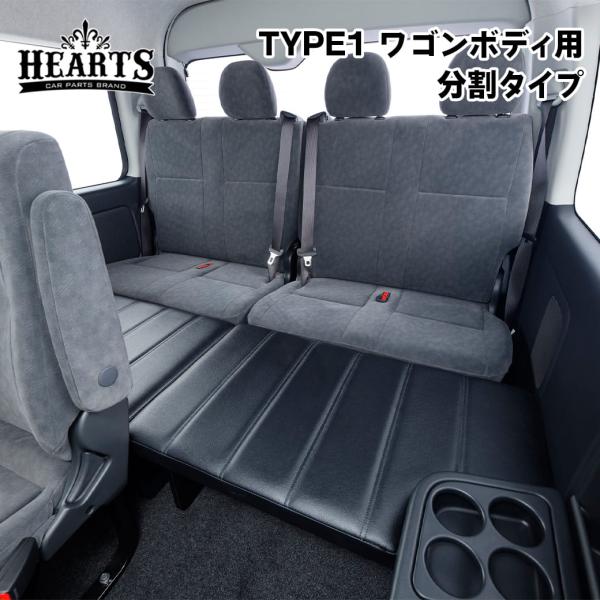 ハイエース 200系 ベットキット TYPE1 ワゴンボディ用 分割タイプ 