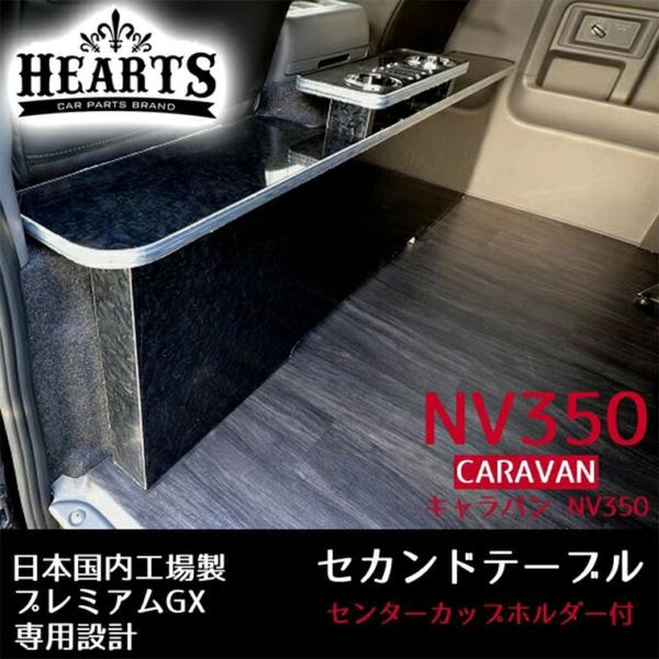 【受注生産】NV350 キャラバン セカンドテーブル_ カップホルダー リアデッキ テーブル リアテーブル オットマン 黒木目 インテリア NV350