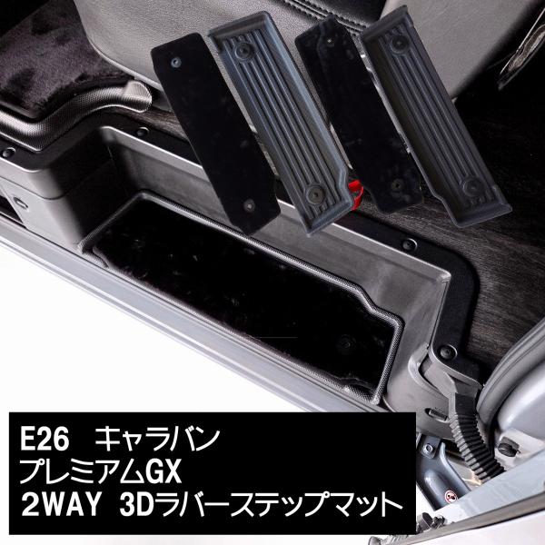 キャラバン　2WAY 3Dラバーステップマット　　内装　防水
