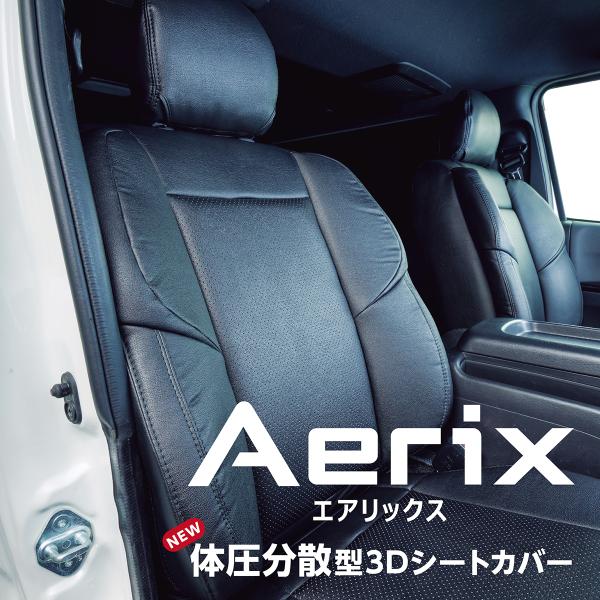 キャラバン　Aerix　体圧分散型　3Ｄバケットシートカバー　1台分キャラバン（2025.8〜）プレミアムGX系セット　ブラック