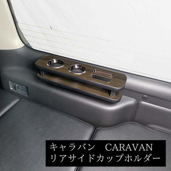キャラバン　リアサイドカップホルダー　プレミアムGX系　2021.10〜現行モデル　キャンピング　車中泊　ベットキット