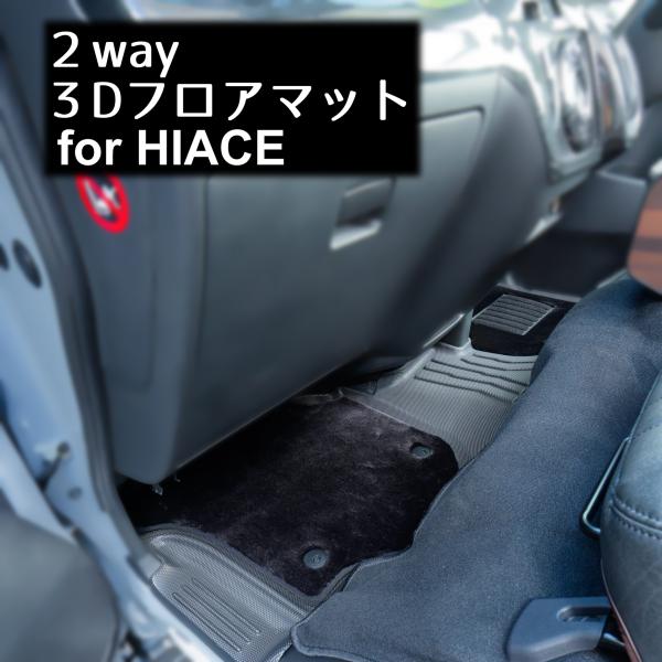 2WAY 3Dラバーマット 200系ハイエース　標準ボディー　スーパーGL　　オートキャンプ　防水