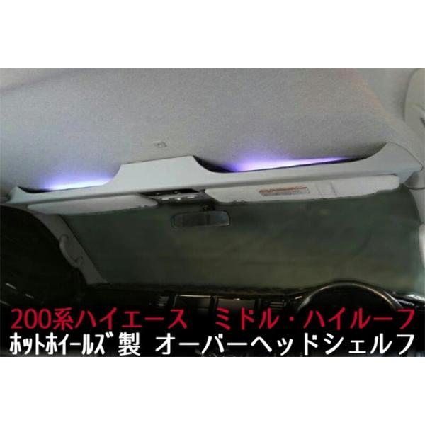 【メーカー取寄せ品】ホットホイールズ製 200系ハイエース オーバーヘッドシェルフ ルーフ物入れ コンソール コンソールボックス