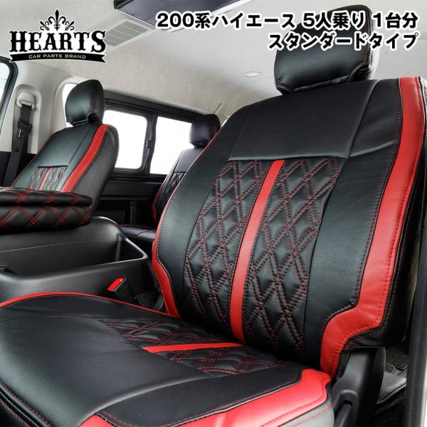 ハイエース200系 ハーツ ハイエース専用スタンダードシートカバー バン  S-GL 5人乗り バン 5人 スーパーGL ハイエース 赤 黒 白