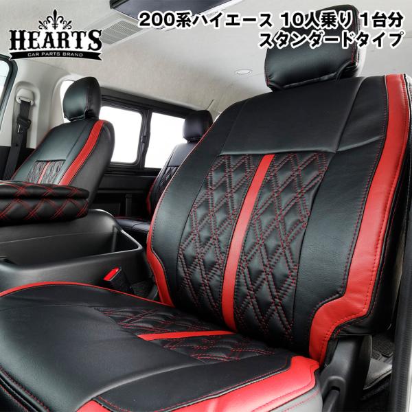 ハイエース 200系 ハーツ シートカバー ワゴンGL 10人乗り 1台分セット 200系 レザーシートカバー ダイヤ 赤 黒 白 ステッチ ブラック