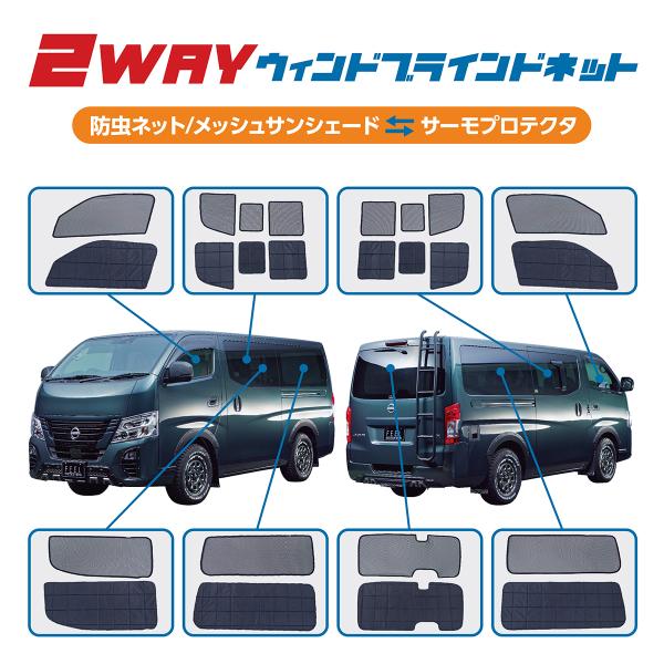 キャラバン ２WAYウィンドブラインドネット　キャンピング　車中泊 キャラバン 2WAYウィンドブラインドネット キャンピング 車中泊