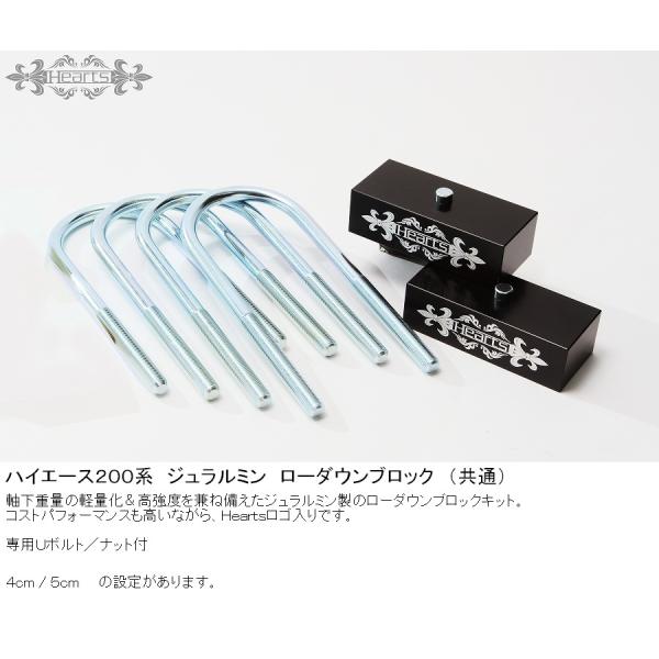 トヨタハイエース.ローダウンブロック.HEARTS製.一式セット！