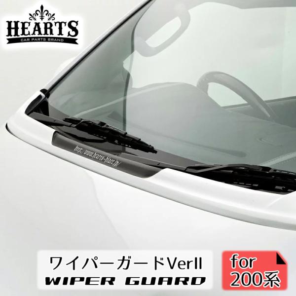 引き取り出来る方 Hearts【ワイパーガード】200系ハイエース・ワイド用