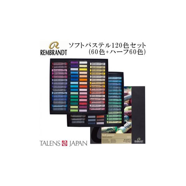 REMBRANDT レンブラント ソフトパステル ハーフ 120色セット(60色+ハーフ60色) T300C60/60.5 473474