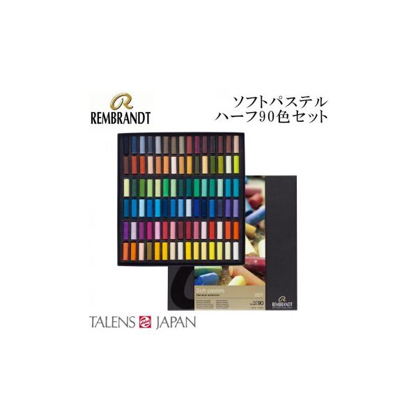 REMBRANDT レンブラント ソフトパステル ハーフ 90色セット T300C90.5 473466