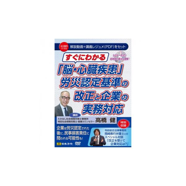 DVD すぐわかる「脳・心臓疾患」労災認定基準の改正と企業の実務対応 V163