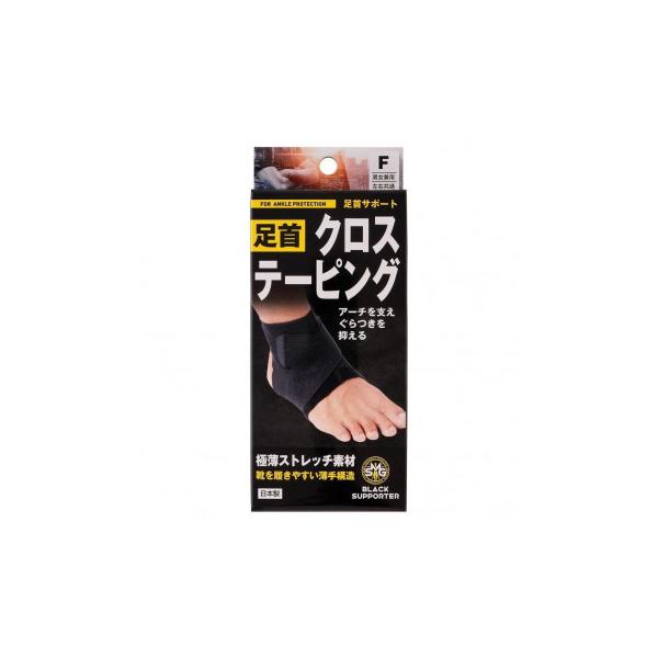 足首サポート(クロステーピング)